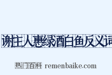 谢主人惠绿酒白鱼反义词是什么意思的图片